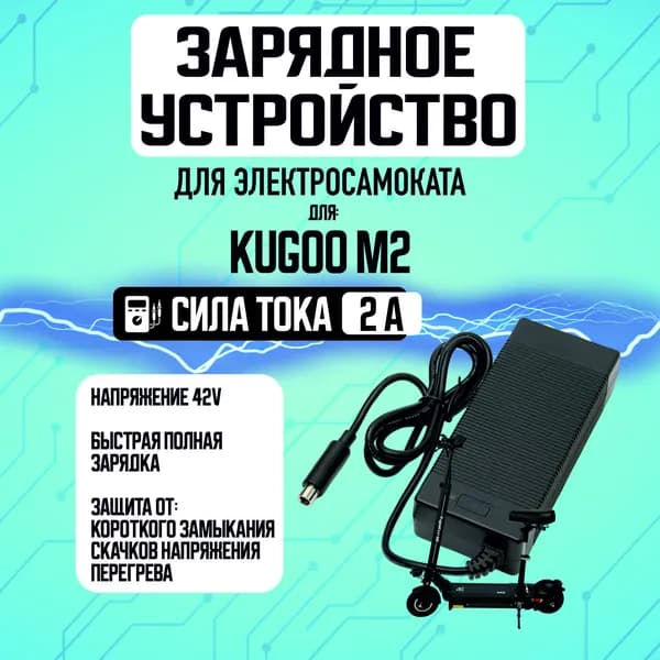 Зарядное устройство для электросамоката Kugoo M-2, 36V