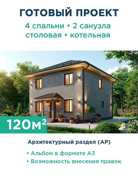Проект двухэтажного дома 120 м с фасадом из серого кирпича и вальмовой крышей 526-120-2 АР