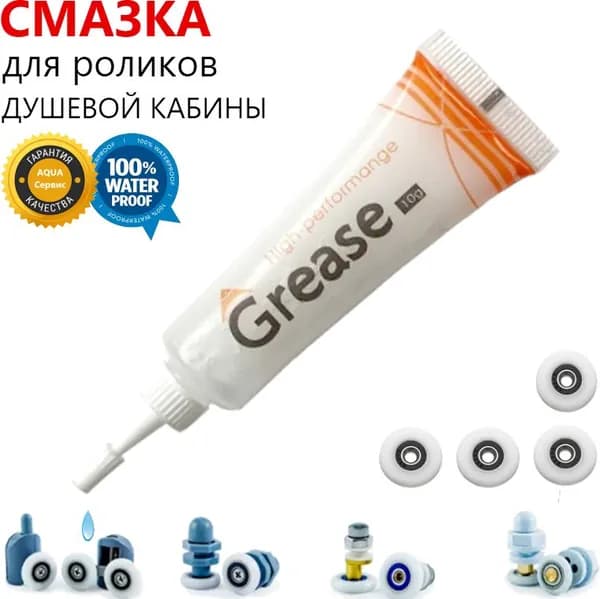 Водостойкая консистентная смазка для обслуживания роликов душевых кабин, силиконовая, грязевымывающая профессиональная. GREASE High Performange, 10 гр.