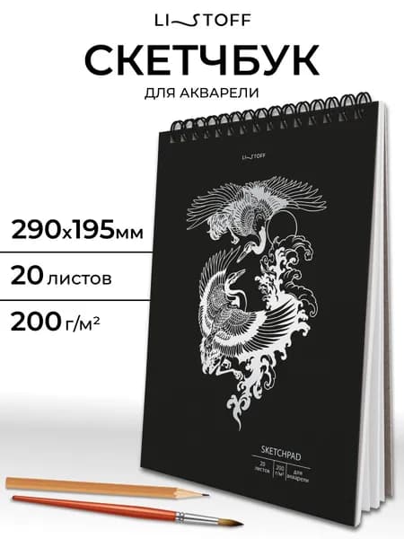 Скетчбук для акварели Listoff А4, 20 листов на гребне, плотность 200 г/м2, белая фактурная бумага