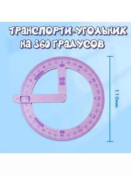 Транспортир круг