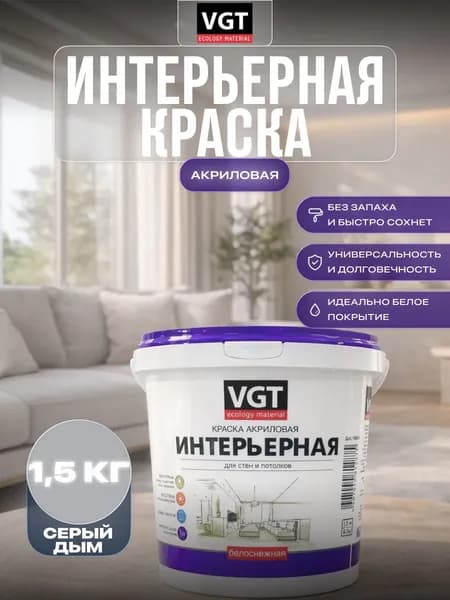 Краска для стен и потолков интерьерная VGT/ВГТ 1,5 кг Серый дым 30BB 45/015