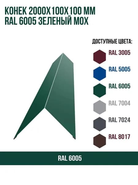 Конек 2000х100мм RAL 6005 Зеленый мох