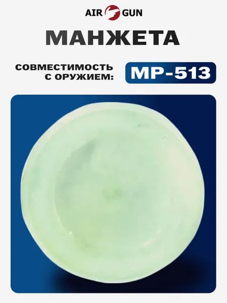 ЗИП для пневматического оружия МР-513 манжета VD