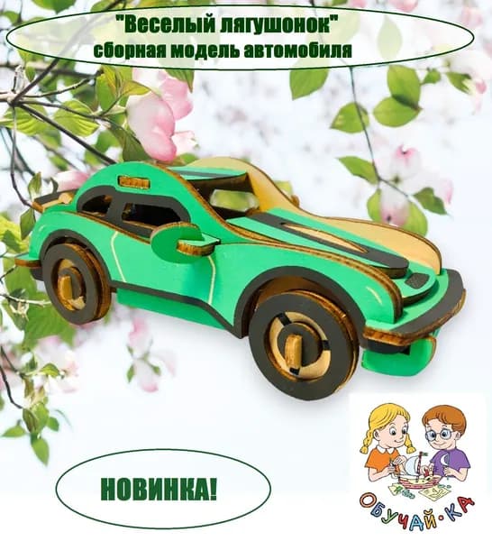 3D puzzle Сборная модель автомобиля / развивающий деревянный конструктор - машинка "Веселый лягушонок" мелкая моторика, логика, творческие способности