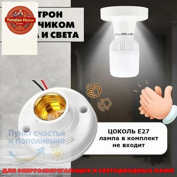 Автоматический светозвуковой датчик E27 для энергосберегающих ламп