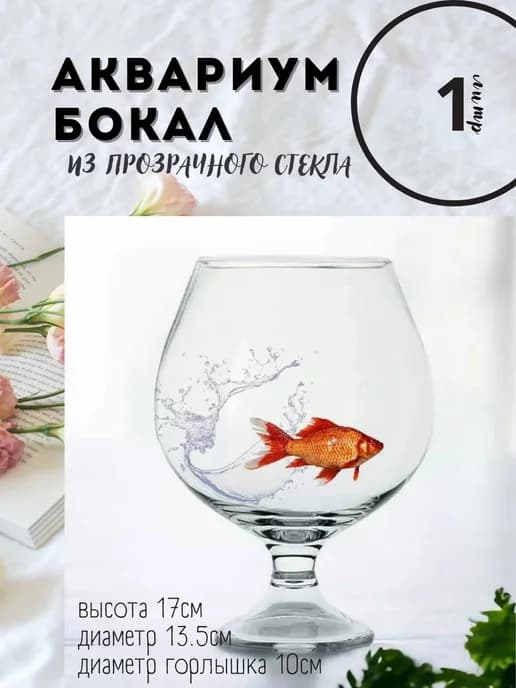 Аквариум бокал 1 литр для рыбок, петушка, креветок, стекло