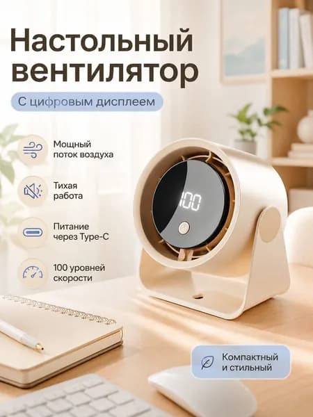 Портативный, бесшумный, с цифровым дисплеем, настольный вентилятор с циркуляцией воздуха и 100-ступенчатой регулировкой скорости