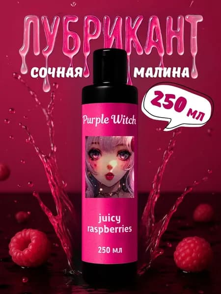 Лубрикант Purple Witch Сочная Малина, 250 мл