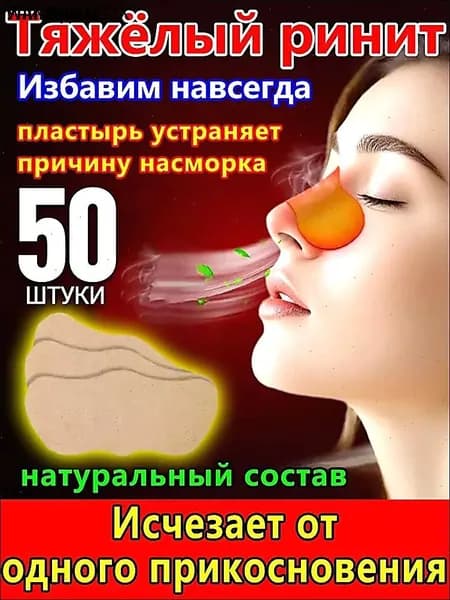 50 штук,пластырь от насморка для взрослых,синуфорте от гайморита,пластырь от насморка детский,от храпа в нос,капли для носа китайские,спрей от храпа
