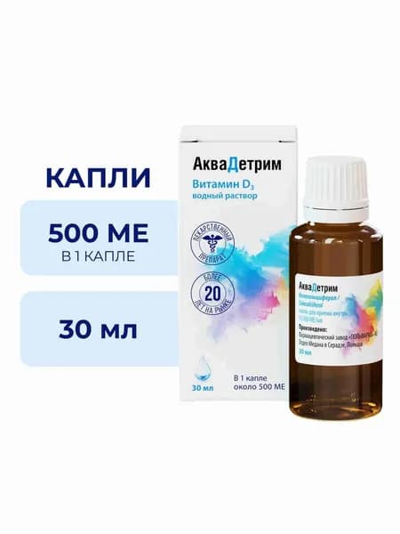 Аквадетрим капли для приема внутрь, 15000 ме/ мл 30 мл