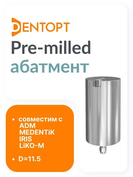 Pre-milled Премил абатмент ADM / MEDENTiKA IRIS/ LiKO-M D 11.5