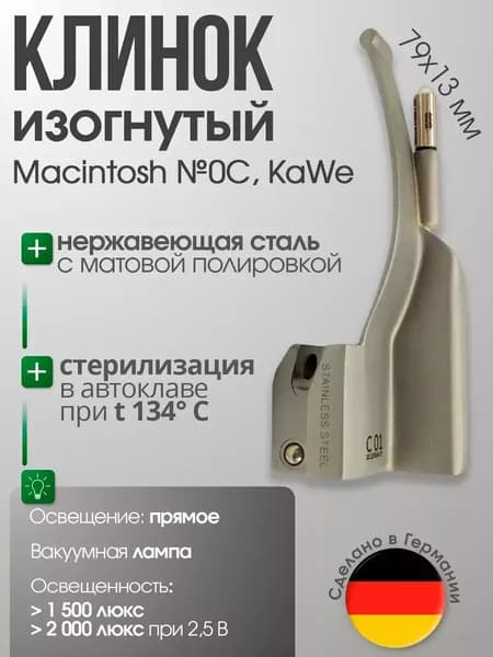 Клинок ларингоскопа Macintosh №0 C изогнутый (длина/высота, 79/13 мм) KaWe, для проведения интубации пациента