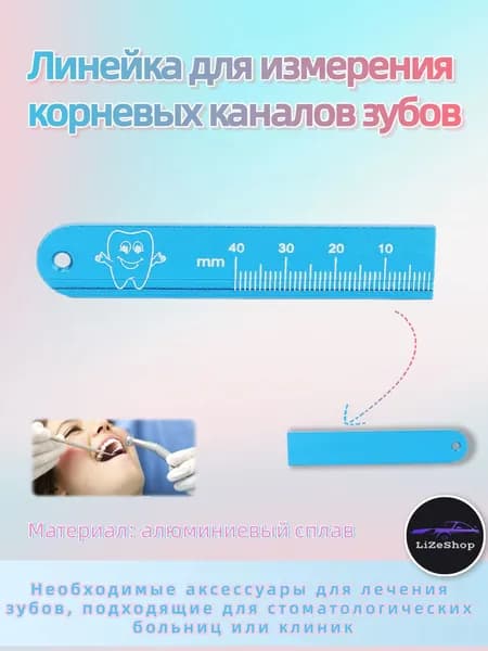 Линейка для измерения корневых каналов зубов