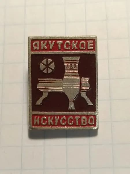 Значок "Якутское искусство"