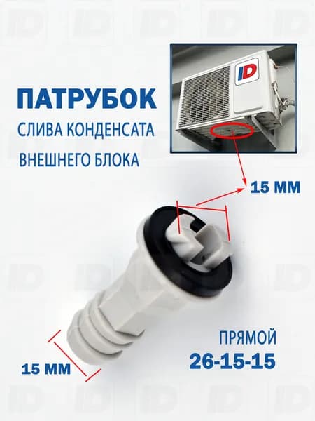 Патрубок слива конденсата внешнего блока 26-15-15мм (прямой)