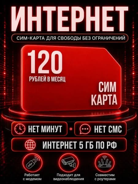 Сим карта Безлимитный интернет по РФ - тариф 120 руб в мес по РФ 5 ГБ для любых устройств роутер модем камера сотовый S4_MSE120