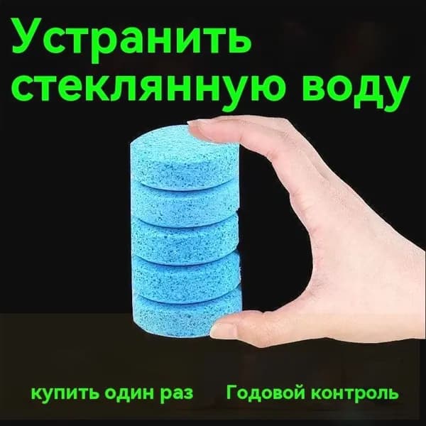 Жидкость стеклоомывателя Таблетки, 4 л, 1 шт.