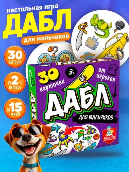 Игра настольная для детей "Дабл" для мальчиков (30 карточек)
