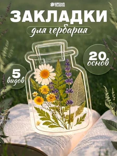 Закладки креативные для книг, "Гербарий", 20 основ, набор для творчества, своими руками