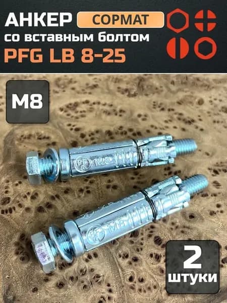 Анкер СОРМАТ PFG LB 8-25 со вставным болтом, 2 шт