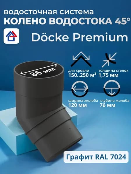 Колено трубы водосточной 45 пластиковое Docke Premium, графит, 1 шт