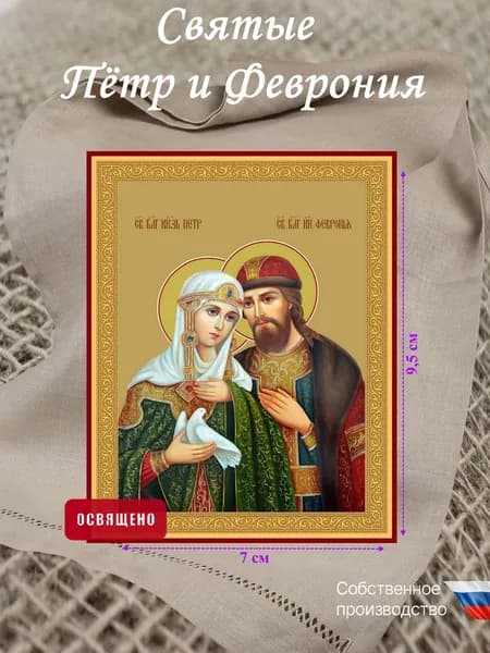 Икона "Святые Петр и Феврония" освященная 7х9,5 Красный Угол Маркет