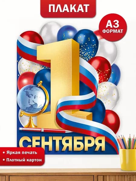 Плакат 1 сентября День знаний для оформления школы, А3