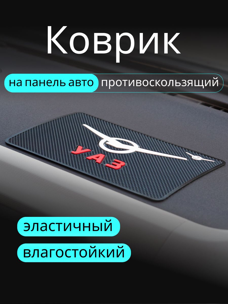Коврик на торпедо, диагональ 10"