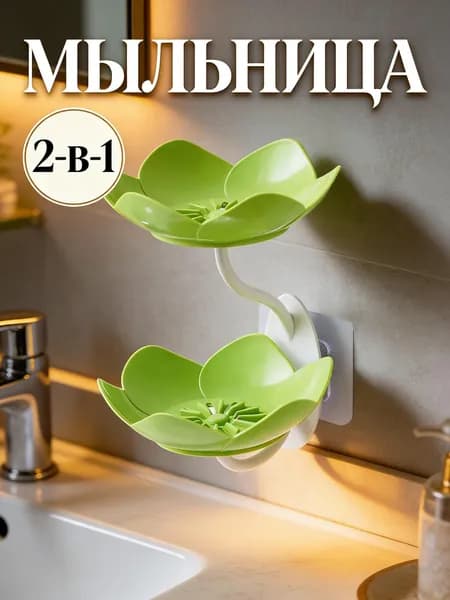 Мыльница "В форме лотоса,Двухслойная Мыльница"