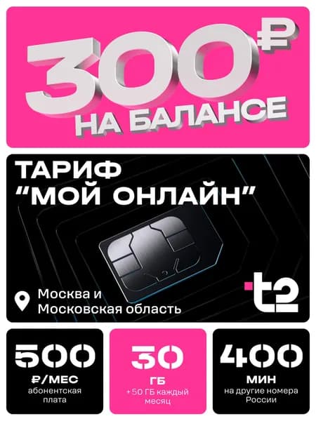 Сим-карта t2, тариф "Мой онлайн" для Москвы и МО, баланс - 300 рублей