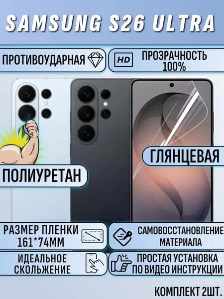 Гидрогелевая пленка Samsung S26 ULTRA / Самсунг С26 Ультра защитная полиуретан 2шт