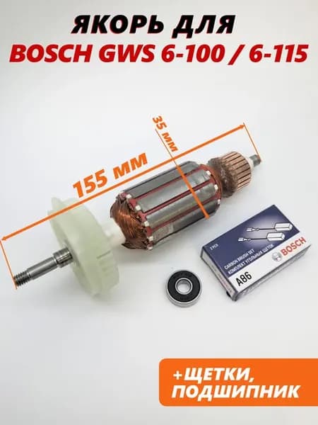 Якорь для ушм Bosch GWS 850C 850CE