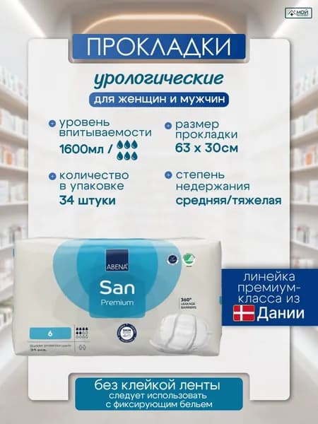 Прокладки урологические для женщин и мужчин ABENA San Premium 6, 34 шт, 6 капель, 1600 мл, гипоаллергенные дышащие непромокаемые Абена, послеоперационные, послеродовые, Дания