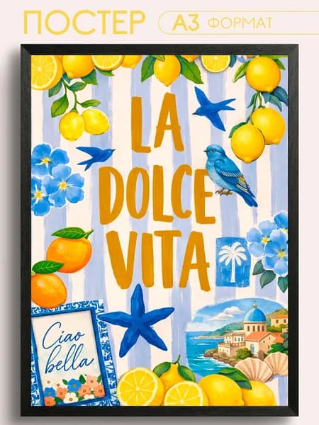 Постеры на стену La dolce vita
