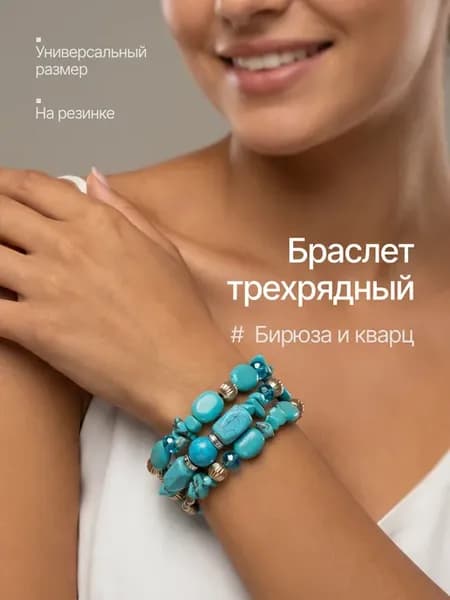 Браслет на руку из кварца и бирюзы