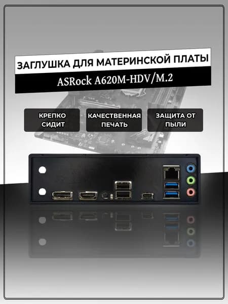 Заглушка для материнской платы ASRock A620M-HDV/M.2