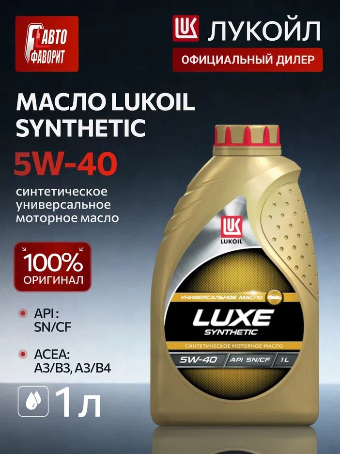 ЛУКОЙЛ (LUKOIL)  LUXE  5W-40 Масло моторное, Синтетическое, 1.00 л