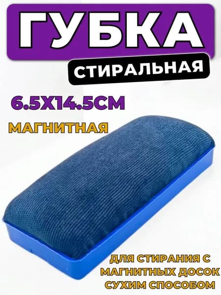 Губка-стиратель для магнитно-маркерной доски, магнитная 6.5х14.5см