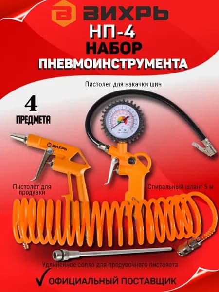 Пневмоинструмент для компрессора набор НП-4