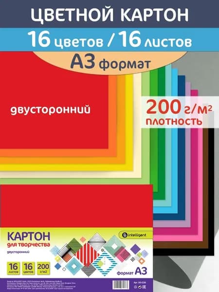Цветной картон А3 16 цветов 16 листов 200 г/м матовый немелованный двухсторонний Intelligent