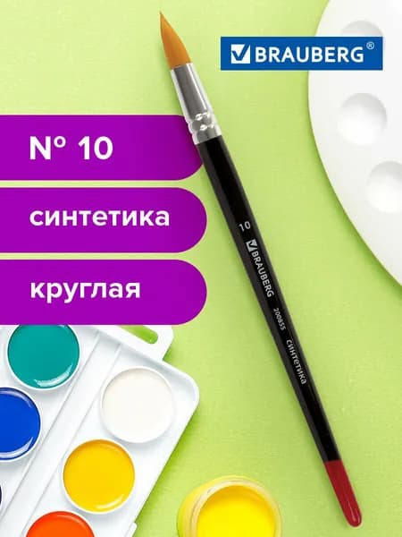 Кисть Brauberg синтетика, круглая, №10