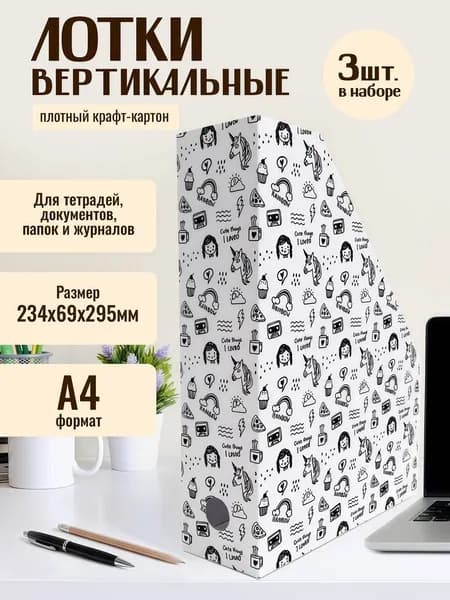 Лоток для бумаги "Единороги" 234х69х295 (3 шт)