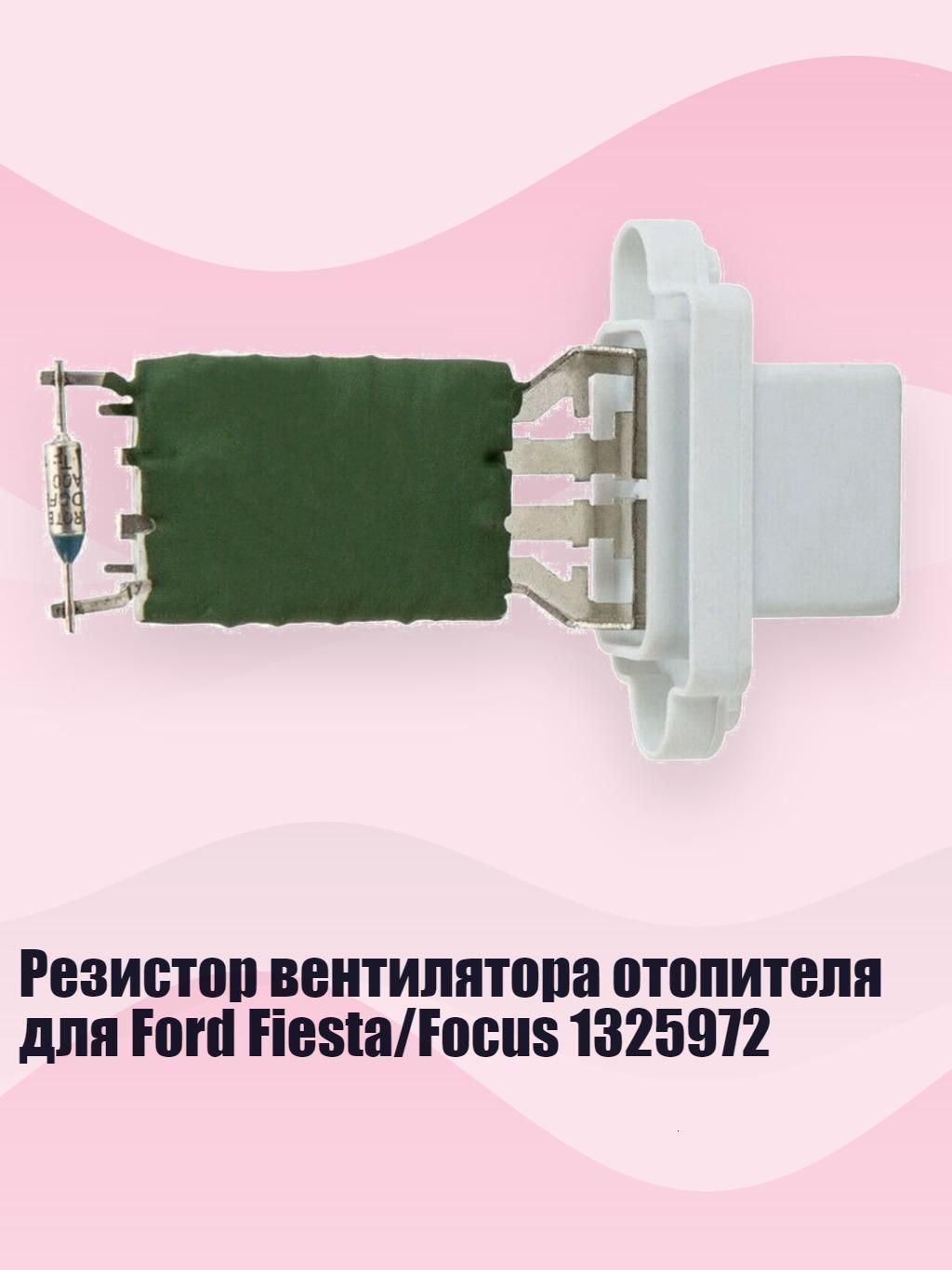 Резистор вентилятора отопителя для Ford Fiesta/Focus 1325972