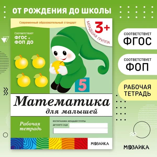 Рабочие тетради для обучения детей 3+. Для дошкольников. Подготовка к школе. От Рождения До Школы. 3-4 года. ФГОС. ФОП | Денисова Дарья, Дорожин Юрий