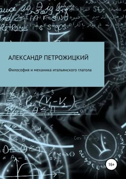 Философия и механика итальянского глагола | Петрожицкий Александр Иосифович | Электронная книга