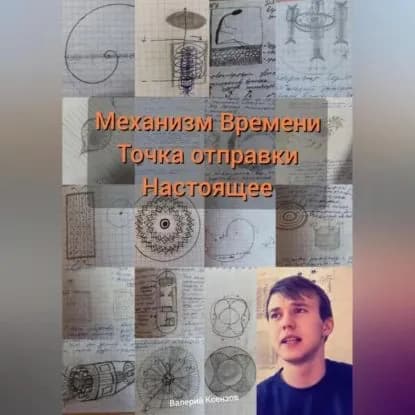 Механизм Времени. Точка отправки настоящее | Ксензов Валерий Алесандрович | Электронная аудиокнига