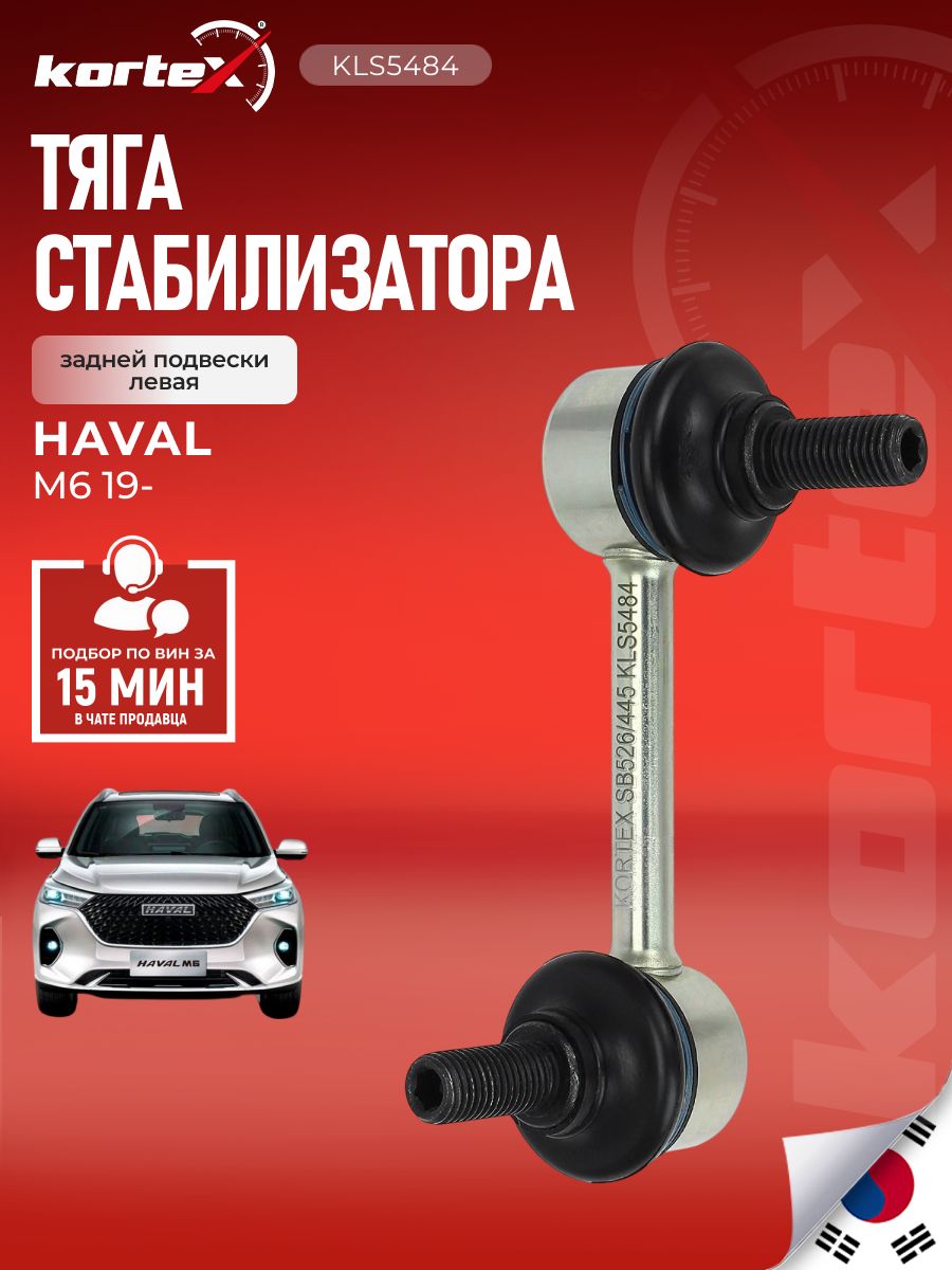 Тяга стабилизатора HAVAL M6 задняя левая 2916100XKQ04A