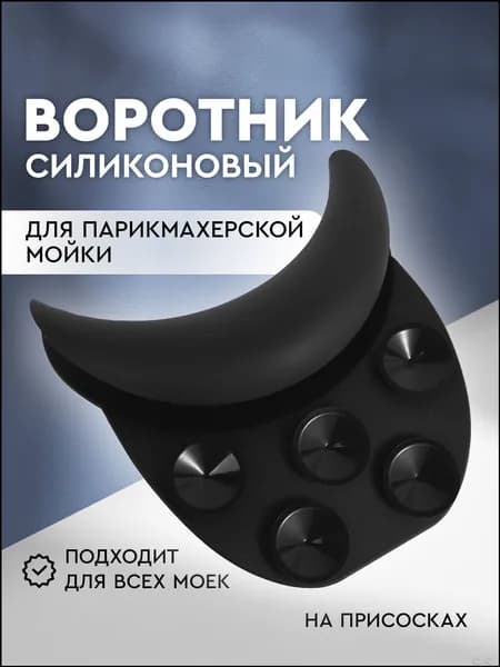 Силиконовый воротник для парикмахерской мойки на присосках, накладка на мойку, цвет черный