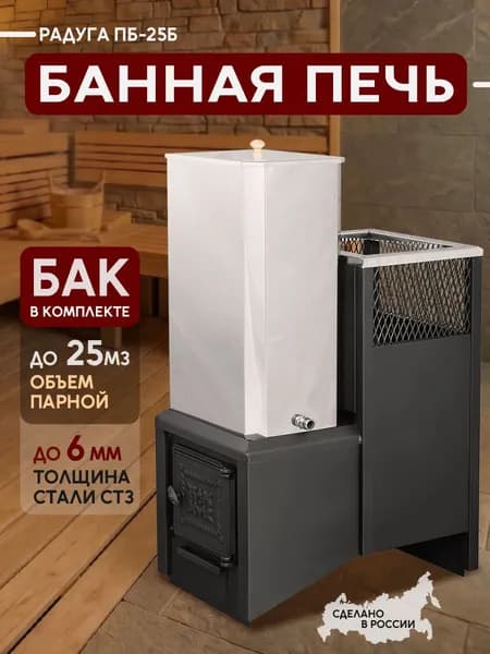 Печь банная Радуга ПБ 25Б с баком 60 л